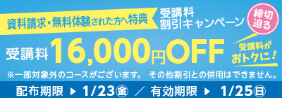 無料体験・資料請求された方限定受講料16,000円OFFキャンペーン締め切り迫る