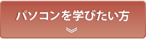 パソコンを学びたい方