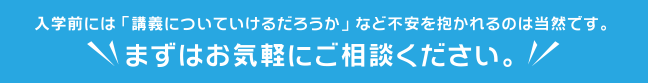 まずはお気軽にご相談ください。