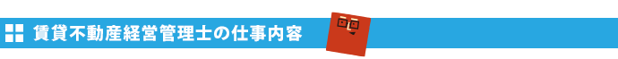 賃貸不動産経営管理士の仕事内容