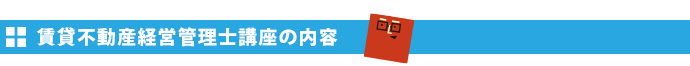 賃貸不動産経営管理士講座の内容