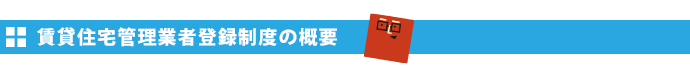 賃貸住宅管理業者登録制度の概要