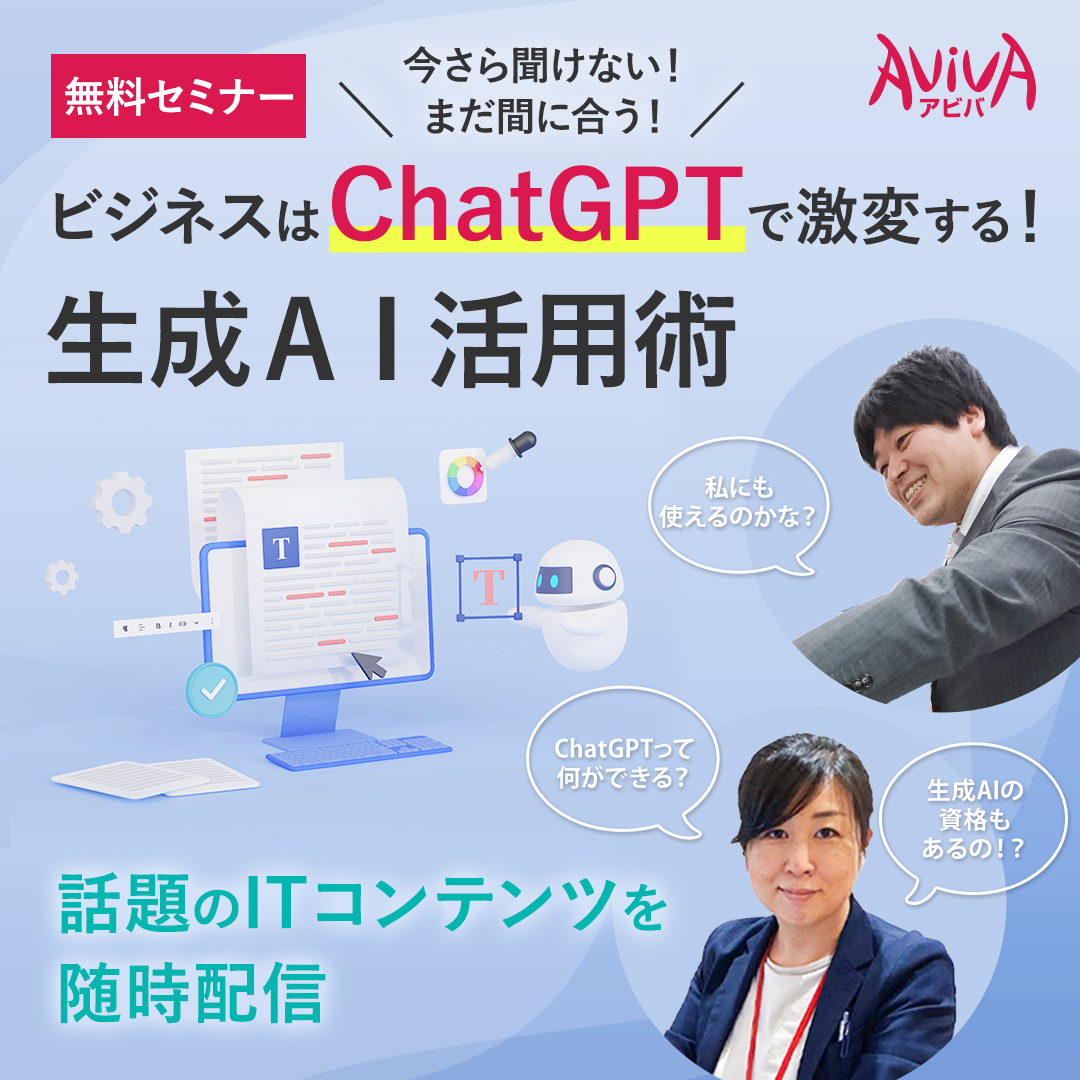 今さら聞けない！まだ間に合う　ビジネスはChatGPTで激変する！生成AI活用術