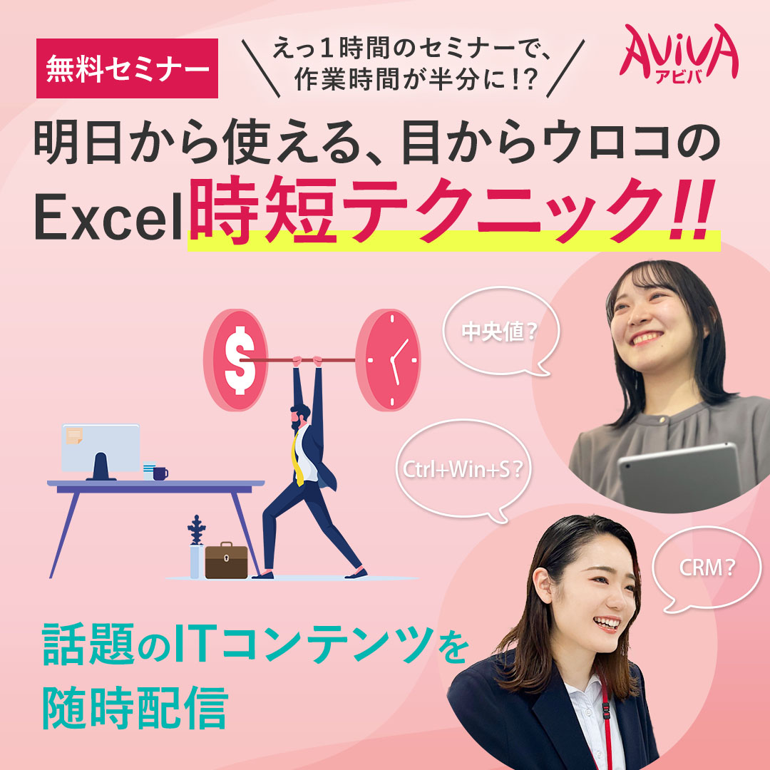 ～えっ１時間のセミナーで、作業時間が半分に！？　～明日から使える、目からウロコのExcel時短テクニック!!