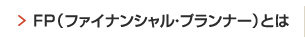 FP（ファイナンシャル・プランナー）とは