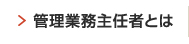 管理業務主任者とは