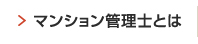 マンション管理士とは