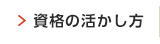 資格の活かし方