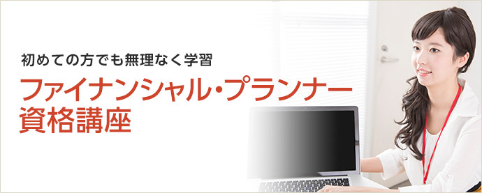 初めての方でも無理なく学習　ファイナンシャル・プランナー資格講座