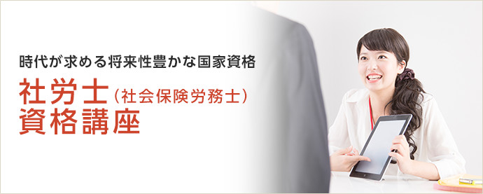 時代が求める将来性豊かな国家資格　社労士（社会保険労務士）資格講座