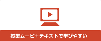 授業ムービ＋テキストで学びやすい