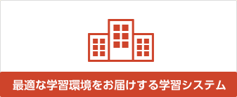 最適な学習環境をお届けする学習システム