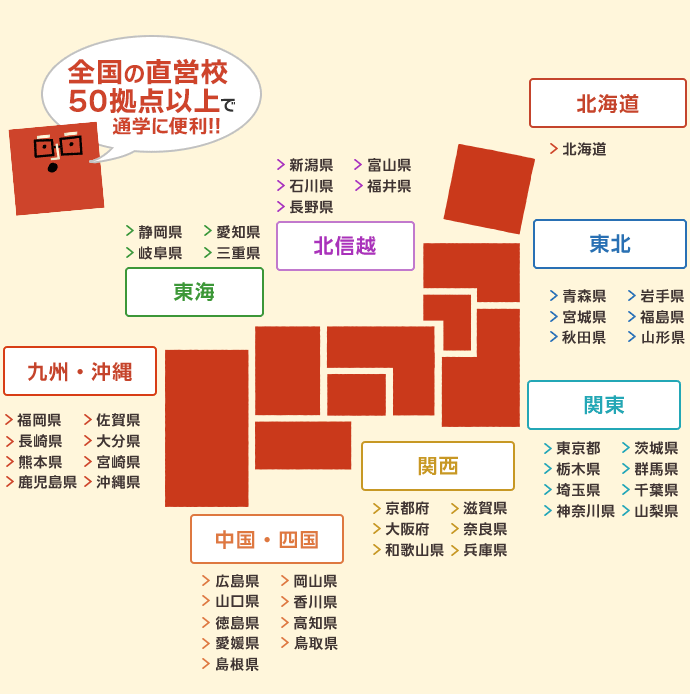 全国の直営校50拠点以上で通学に便利!!