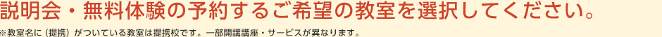 説明会・無料体験の予約するご希望の教室を選択してください。