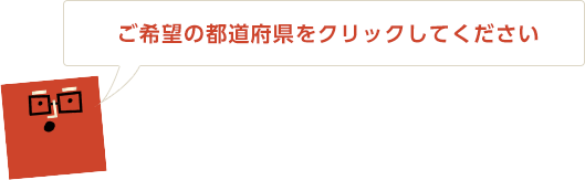 ご希望の都道府県をクリックしてください。