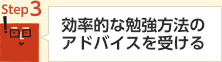 step3 効率的な勉強方法のアドバイスを受ける