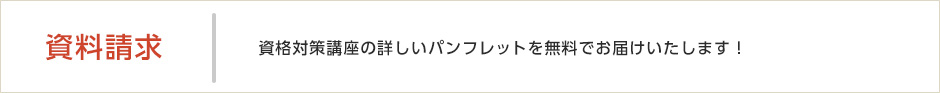 資格対策講座の詳しいパンフレットを無料でお届けいたします！