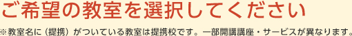 ご希望の教室を選択してください