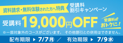 無料体験・資料請求された方限定受講料19,000円OFFキャンペーン