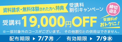 無料体験・資料請求された方限定受講料19,000円OFFキャンペーン締め切り迫る