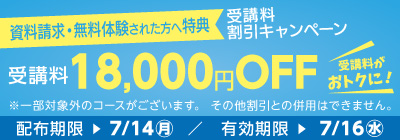 無料体験・資料請求された方限定受講料18,000円OFFキャンペーン