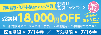 無料体験・資料請求された方限定受講料18,000円OFFキャンペーン締め切り迫る