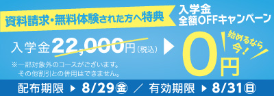 無料体験・資料請求された方限定入学金全額OFFキャンペーン