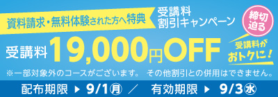 無料体験・資料請求された方限定受講料19,000円OFFキャンペーン締め切り迫る