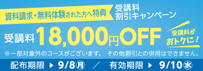 無料体験・資料請求された方限定受講料18,000円OFFキャンペーン