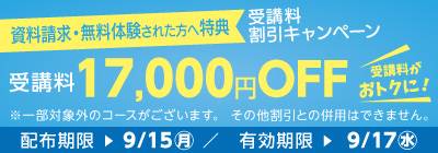 無料体験・資料請求された方限定受講料17,000円OFFキャンペーン