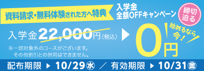 無料体験・資料請求された方限定入学金全額OFFキャンペーン締め切り迫る