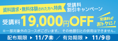 無料体験・資料請求された方限定受講料19,000円OFFキャンペーン