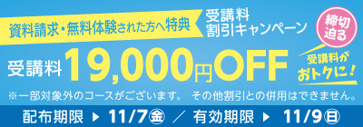 無料体験・資料請求された方限定受講料19,000円OFFキャンペーン締め切り迫る