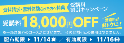 無料体験・資料請求された方限定受講料18,000円OFFキャンペーン