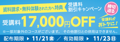無料体験・資料請求された方限定受講料17,000円OFFキャンペーン締め切り迫る