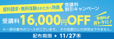 無料体験・資料請求された方限定受講料16,000円OFFキャンペーン