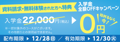 無料体験・資料請求された方限定入学金全額OFFキャンペーン