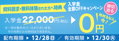 無料体験・資料請求された方限定入学金全額OFFキャンペーン締め切り迫る