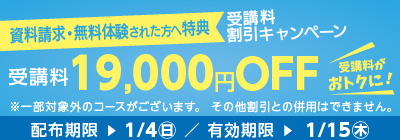 無料体験・資料請求された方限定受講料19,000円OFFキャンペーン
