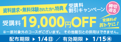 無料体験・資料請求された方限定受講料19,000円OFFキャンペーン締め切り迫る
