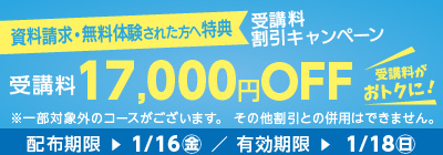 無料体験・資料請求された方限定受講料17,000円OFFキャンペーン