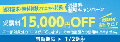 無料体験・資料請求された方限定受講料15,000円OFFキャンペーン