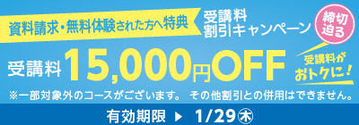 無料体験・資料請求された方限定受講料15,000円OFFキャンペーン締め切り迫る