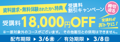 無料体験・資料請求された方限定受講料18,000円OFFキャンペーン締め切り迫る