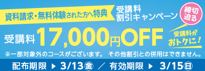 無料体験・資料請求された方限定受講料17,000円OFFキャンペーン締め切り迫る