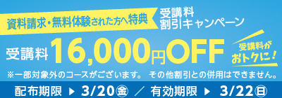 無料体験・資料請求された方限定受講料16,000円OFFキャンペーン