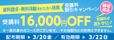 無料体験・資料請求された方限定受講料16,000円OFFキャンペーン締め切り迫る
