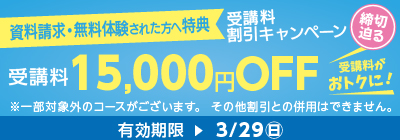 無料体験・資料請求された方限定受講料15,000円OFFキャンペーン締め切り迫る
