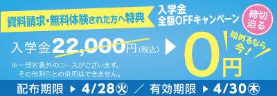 無料体験・資料請求された方限定入学金全額OFFキャンペーン締め切り迫る