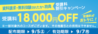 無料体験・資料請求された方限定受講料18,000円OFFキャンペーン